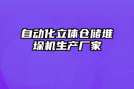 自動(dòng)化立體倉(cāng)儲(chǔ)堆垛機(jī)生產(chǎn)廠家