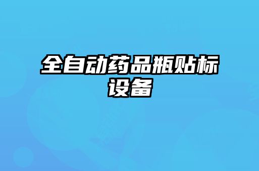 全自動藥品瓶貼標設(shè)備