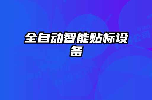 全自動智能貼標設(shè)備
