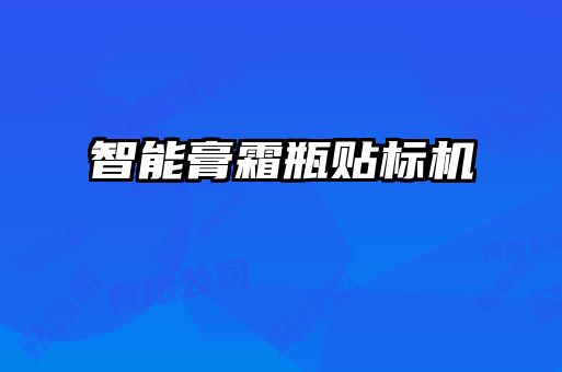 智能膏霜瓶貼標機