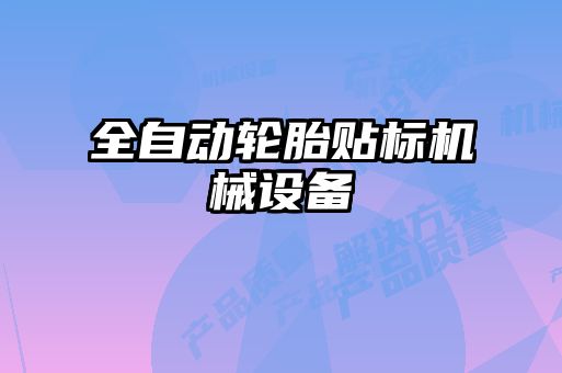 全自動輪胎貼標(biāo)機械設(shè)備