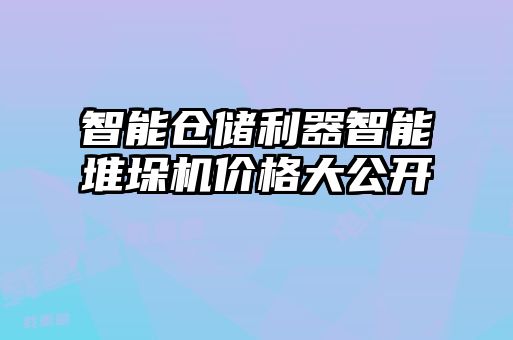 智能倉儲利器智能堆垛機價格大公開