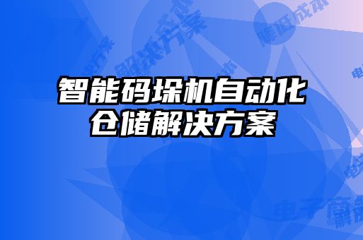 智能碼垛機(jī)自動化倉儲解決方案
