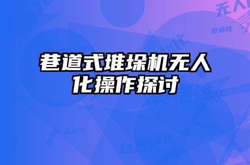 巷道式堆垛機(jī)無(wú)人化操作探討