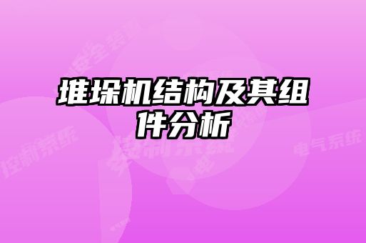 堆垛機(jī)結(jié)構(gòu)及其組件分析