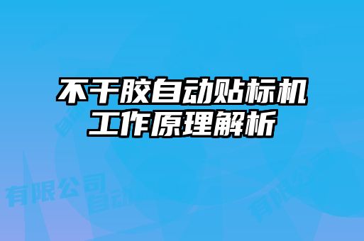 不干膠自動貼標(biāo)機(jī)工作原理解析