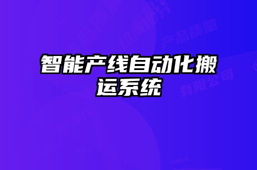 智能產(chǎn)線自動化搬運(yùn)系統(tǒng)