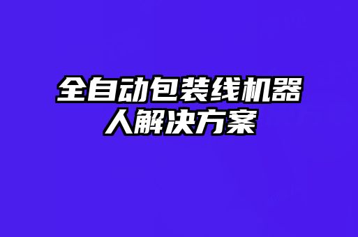 全自動包裝線機(jī)器人解決方案