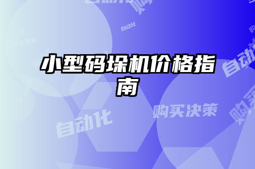 小型碼垛機(jī)價格指南