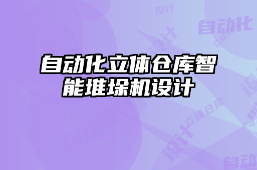 自動(dòng)化立體倉庫智能堆垛機(jī)設(shè)計(jì)