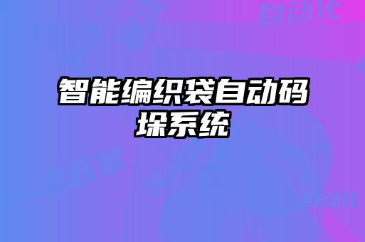 智能編織袋自動碼垛系統(tǒng)