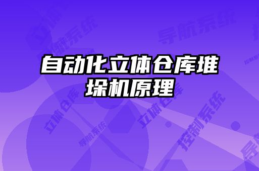自動化立體倉庫堆垛機(jī)原理