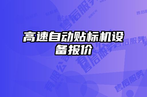 高速自動貼標機設備報價