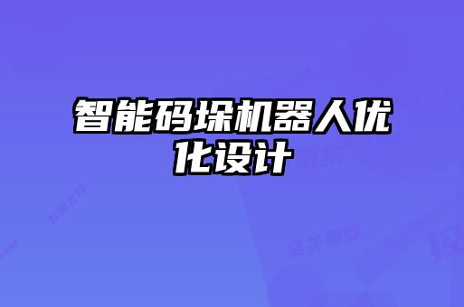 智能碼垛機器人優(yōu)化設計