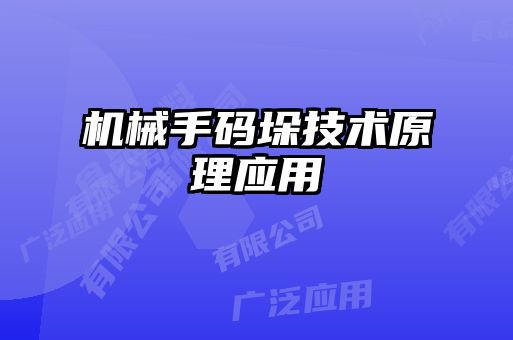 機械手碼垛技術原理應用