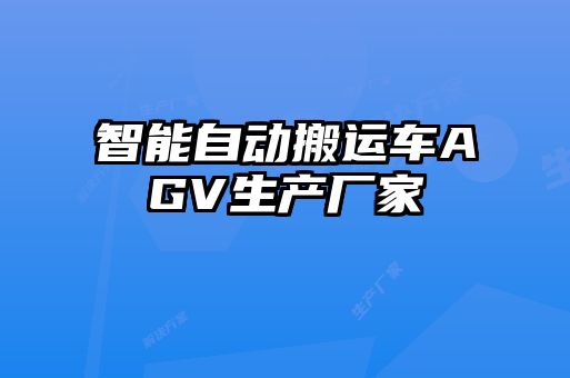 智能自動(dòng)搬運(yùn)車AGV生產(chǎn)廠家