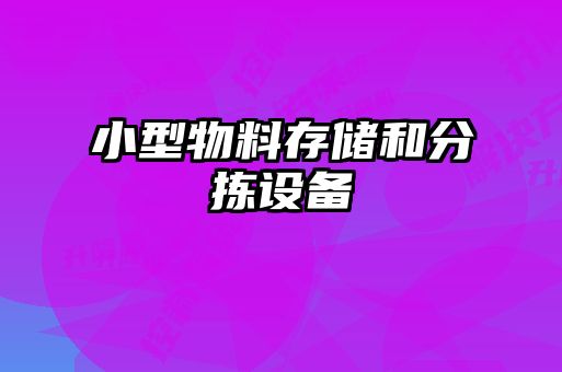 小型物料存儲(chǔ)和分揀設(shè)備