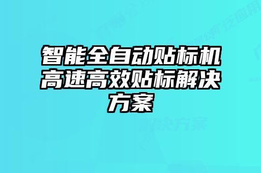 智能全自動(dòng)貼標(biāo)機(jī)高速高效貼標(biāo)解決方案