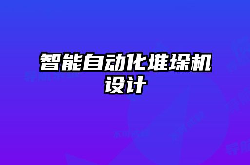 智能自動(dòng)化堆垛機(jī)設(shè)計(jì)