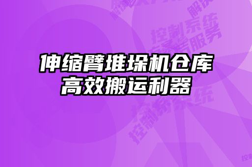 伸縮臂堆垛機(jī)倉庫高效搬運(yùn)利器