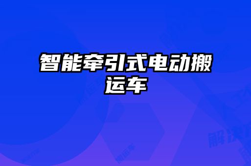 智能牽引式電動(dòng)搬運(yùn)車(chē)