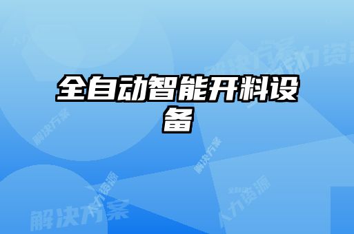 全自動(dòng)智能開(kāi)料設(shè)備