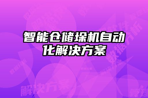智能倉儲垛機(jī)自動化解決方案
