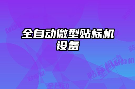 全自動微型貼標(biāo)機(jī)設(shè)備