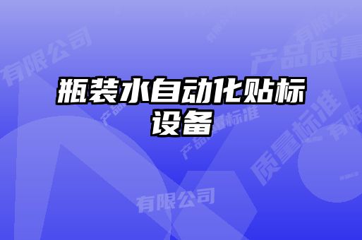 瓶裝水自動化貼標設(shè)備