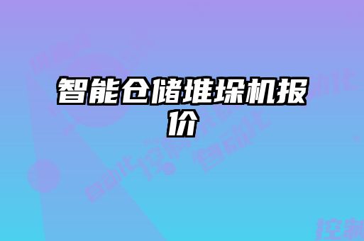 智能倉儲堆垛機(jī)報價