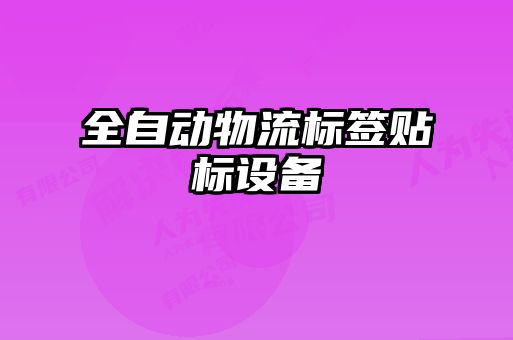 全自動物流標簽貼標設(shè)備