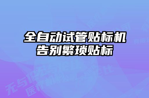全自動試管貼標機告別繁瑣貼標