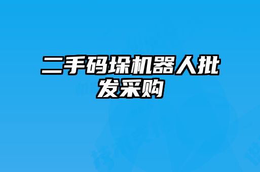 二手碼垛機(jī)器人批發(fā)采購(gòu)
