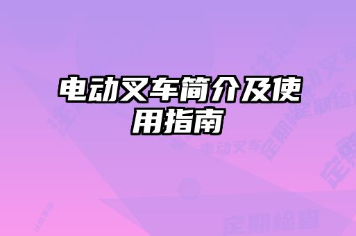 電動(dòng)叉車簡介及使用指南