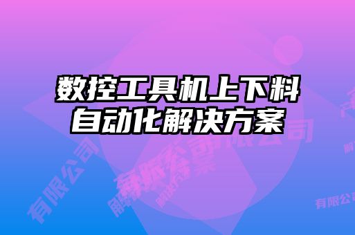 數(shù)控工具機(jī)上下料自動(dòng)化解決方案