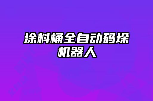 涂料桶全自動(dòng)碼垛機(jī)器人