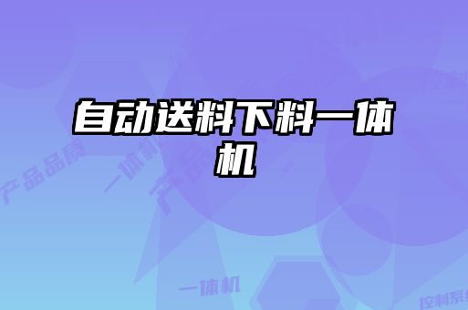 自動(dòng)送料下料一體機(jī)