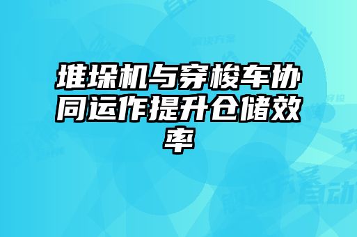 堆垛機(jī)與穿梭車協(xié)同運(yùn)作提升倉儲效率