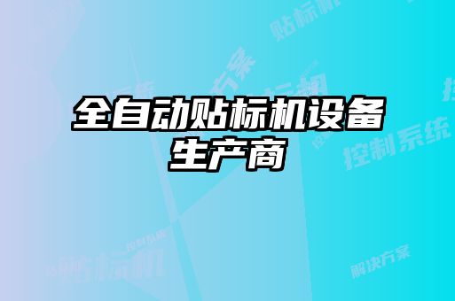 全自動貼標機設備生產(chǎn)商