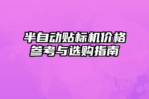 半自動貼標(biāo)機(jī)價格參考與選購指南