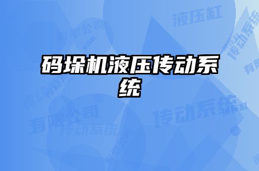 碼垛機(jī)液壓傳動系統(tǒng)