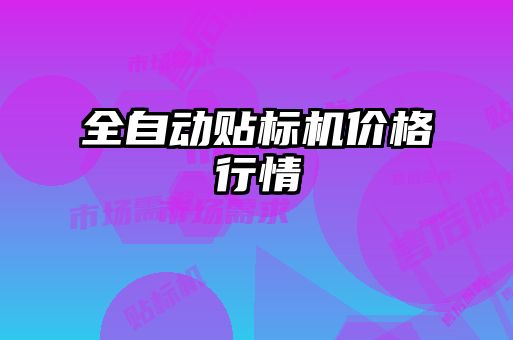 全自動貼標(biāo)機(jī)價(jià)格行情