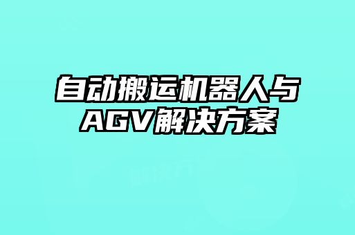 自動搬運機(jī)器人與AGV解決方案