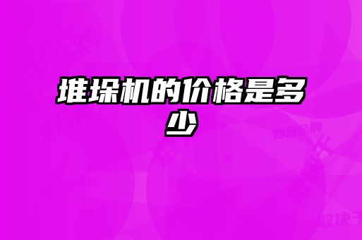 堆垛機(jī)的價格是多少