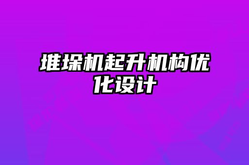 堆垛機(jī)起升機(jī)構(gòu)優(yōu)化設(shè)計(jì)