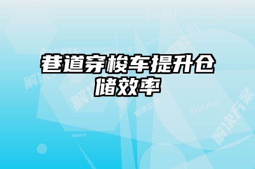 巷道穿梭車提升倉儲(chǔ)效率