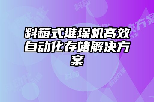 料箱式堆垛機(jī)高效自動化存儲解決方案