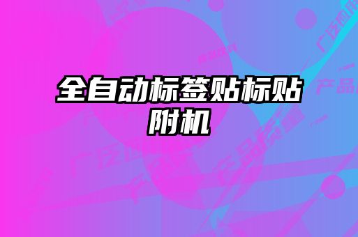 全自動標(biāo)簽貼標(biāo)貼附機