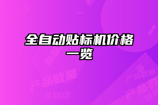 全自動貼標(biāo)機(jī)價(jià)格一覽