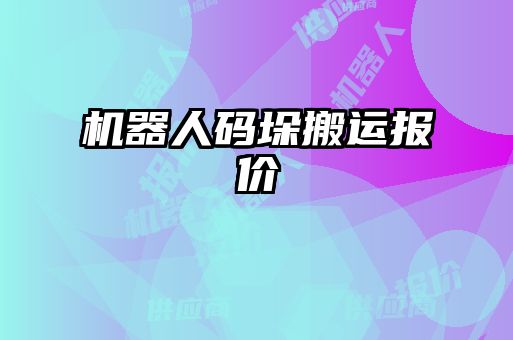 機(jī)器人碼垛搬運報價